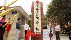 球王会网页版长堽校区揭牌