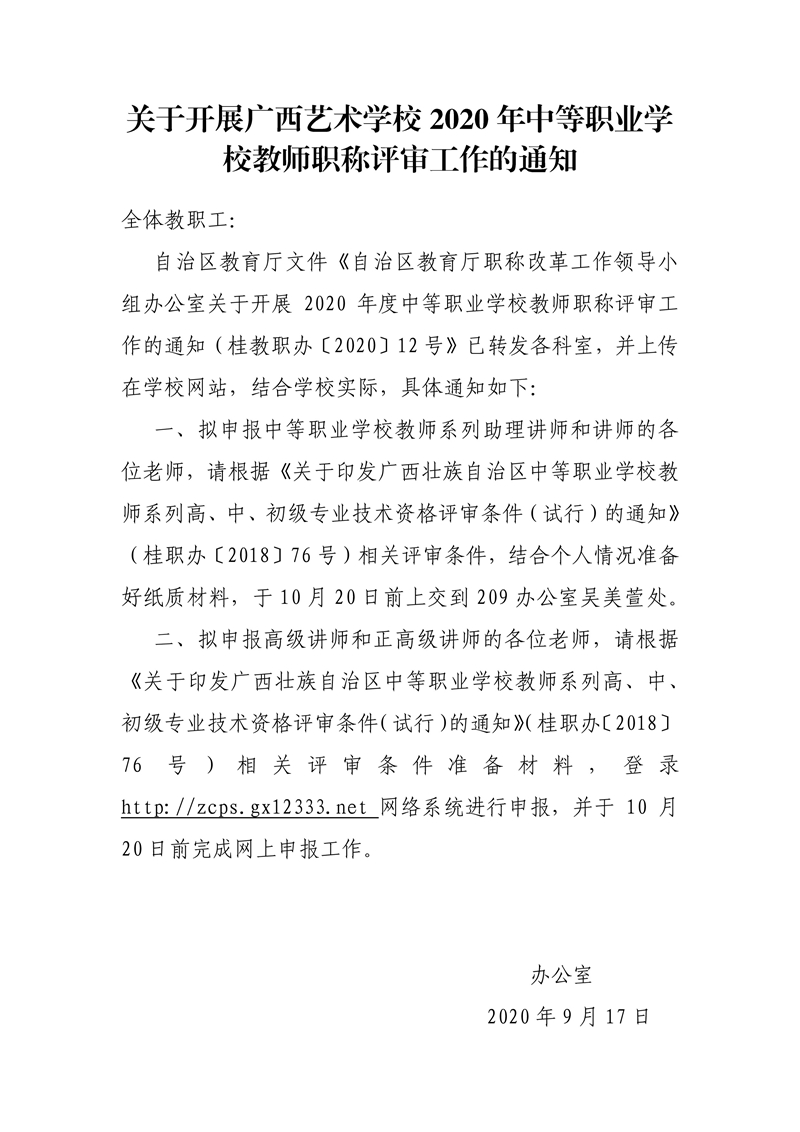 关于开展球王会网页版2020年中中等职业学校教师职称评审工作的通知.jpg