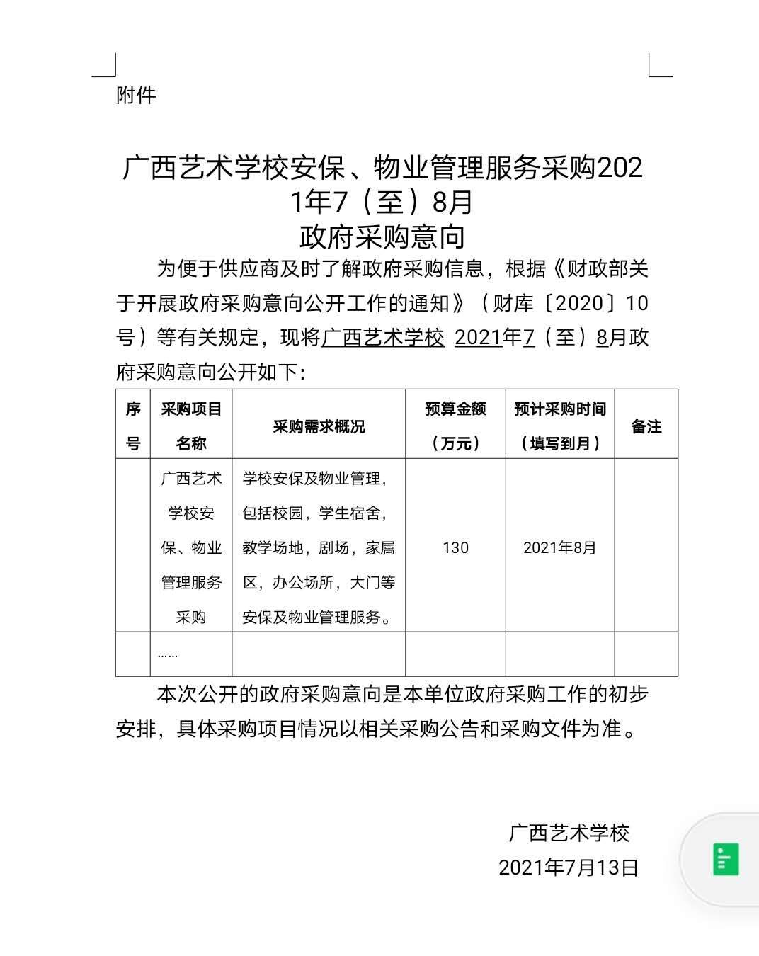 球王会网页版安保、物业服务采购2021年7（至）8月政府采购意向.jpg
