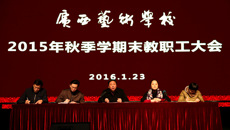 球王会网页版召开2015年秋季学期末教职工大会