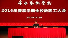 球王会网页版召开2016年春季学期教职工大会