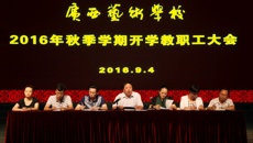 球王会网页版召开2016年秋季学期开学教职工大会