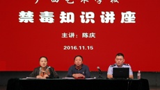 广西艺术学校开展禁毒知识讲座