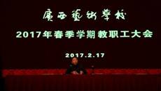球王会网页版召开2017年春季学期教职工大会