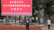 球王会网页版举行2017年春季学期开学典礼暨升国旗仪式