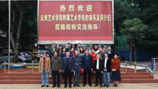 云南艺术学院附属艺术学校樊腾发书记一行到球王会网页版参观交流