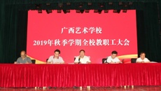 球王会网页版召开2019年秋季学期全校教职工大会