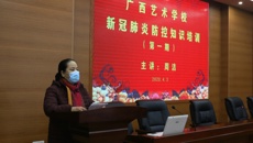 广西艺术学校开展新冠肺炎防控知识培训及应急演练