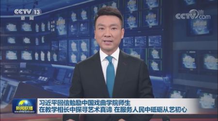 【视频】新闻 习近平回信中国戏曲学院
