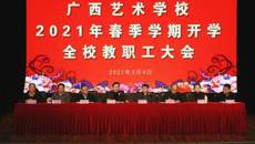 球王会网页版召开2021年春季学期全体教职工大会