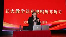 广西艺术学校开展《五大教学法和视唱练耳练习》讲座