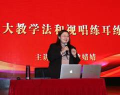 广西艺术学校开展《五大教学法和视唱练耳练习》讲座