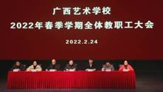 球王会网页版召开2022年春季学期教职工大会  布置全年重点工作任务
