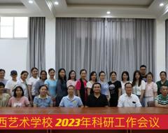 球王会网页版召开2023年科研工作会议