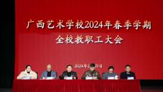 球王会网页版召开2024年春季学期教职工大会
