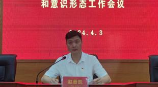 球王会网页版召开2024年党的工作暨党风廉政建设和意识形态工作会议