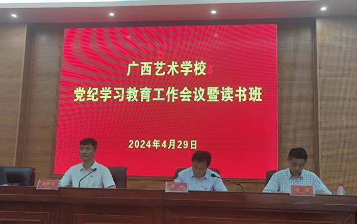 球王会网页版召开党纪学习教育工作会议暨读书班