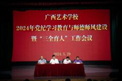 球王会网页版召开2024年党纪学习教育与师德师风建设暨“三全育人”工作会议