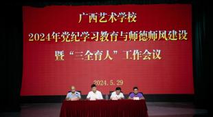 球王会网页版召开2024年党纪学习教育与师德师风建设暨“三全育人”工作会议