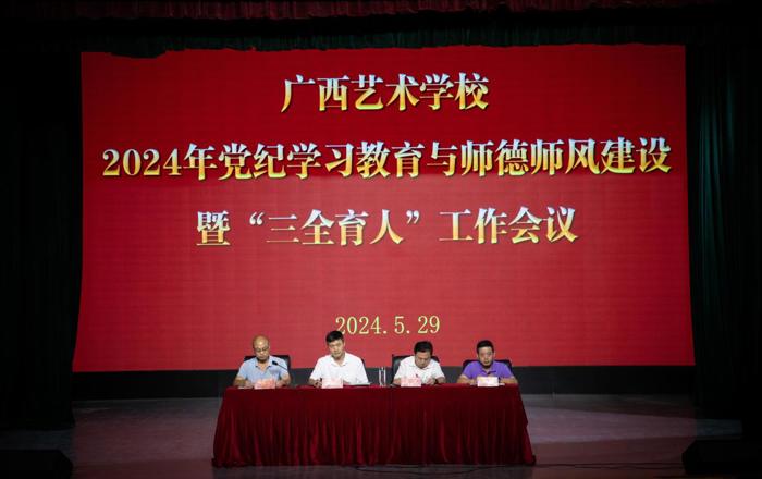 球王会网页版召开2024年党纪学习教育与师德师风建设暨“三全育人”工作会议